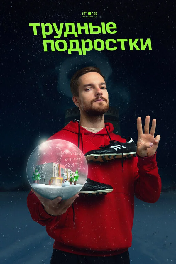 Трудные подростки. Новогодняя серия постер - смотреть онлайн